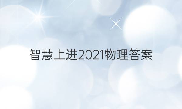 智慧上进 2021 物理答案