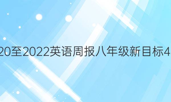 2020至2022英语周报八年级新目标45期。答案