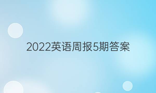 2022英语周报5期答案