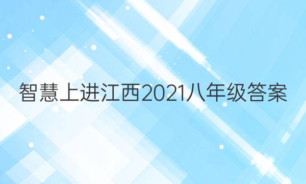 智慧上进江西2021八年级答案
