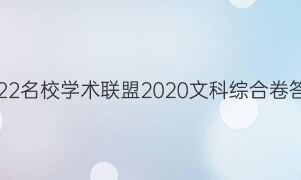 2022名校学术联盟2020文科综合卷答案