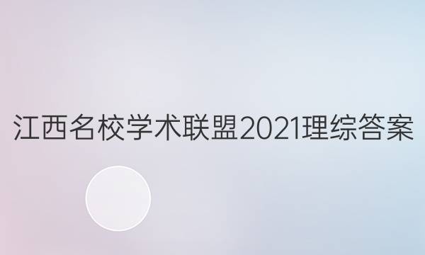 江西名校学术联盟2021理综答案