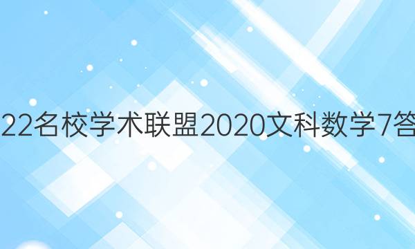 2022名校学术联盟2020文科数学7答案