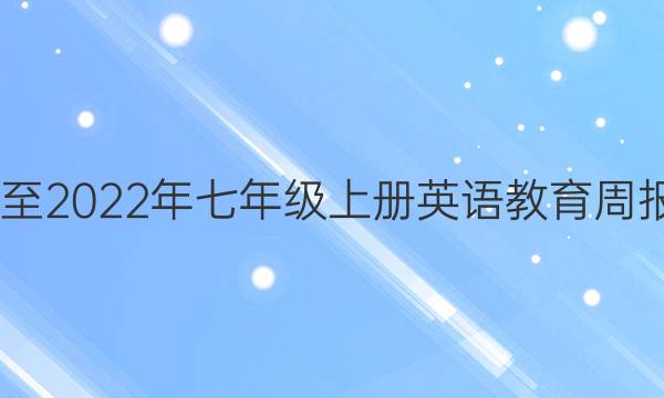 2020至2022年七年级上册英语教育周报答案