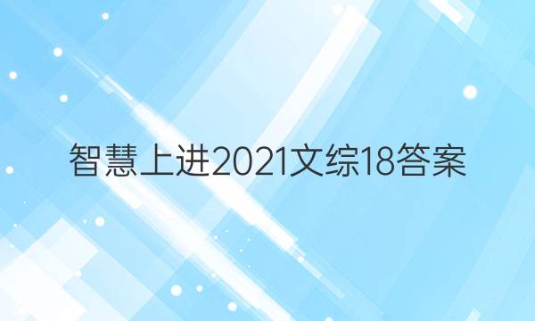 智慧上进2021文综18答案