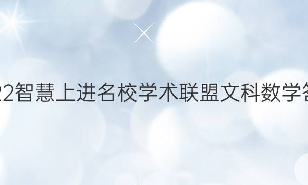 2022智慧上进名校学术联盟文科数学答案