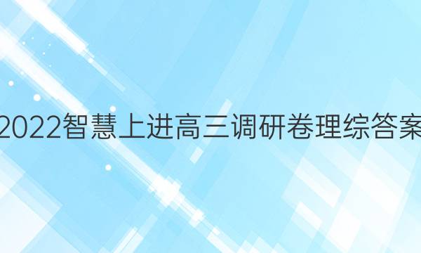 2022智慧上进高三调研卷理综答案