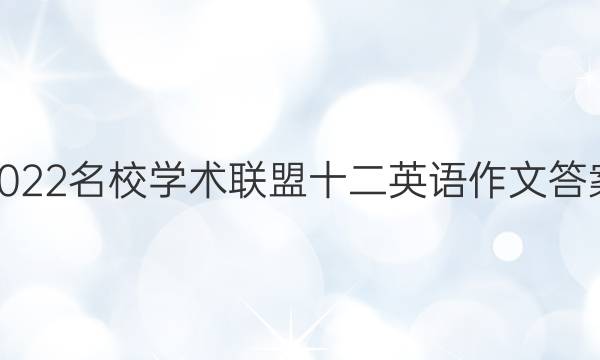 2022名校学术联盟十二英语作文答案