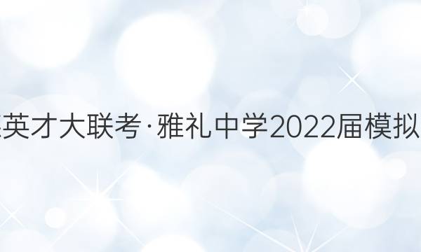 ׵ӢŴѧ2022ģԾ(һ)1ѧͼƬ