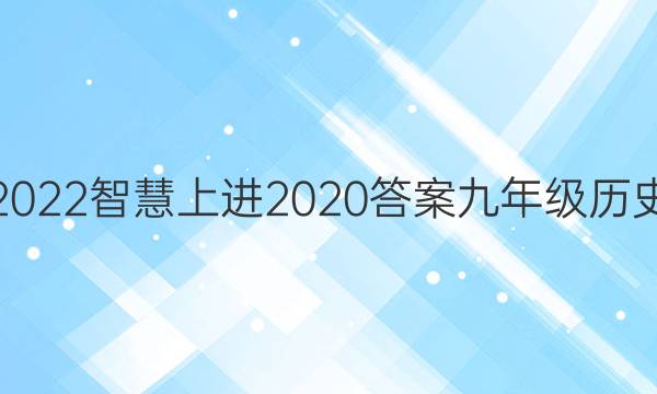 2022智慧上进2020答案九年级历史