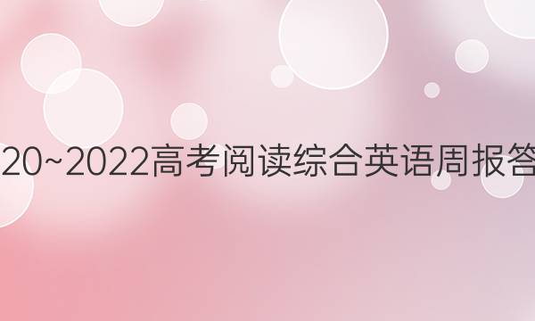 2020~2022高考阅读综合英语周报答案