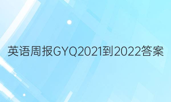 英语周报GYQ2021-2022答案