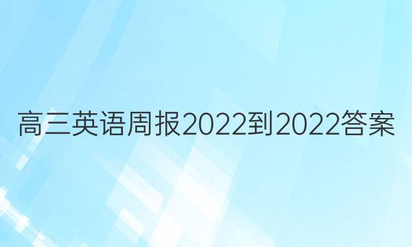 高三英语周报2022-2022答案