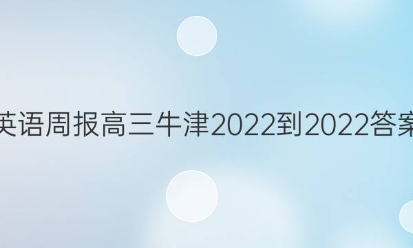 英语周报高三牛津2022-2022答案