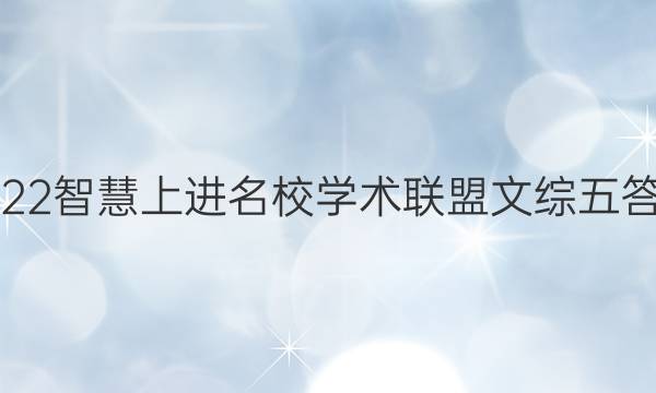 2022智慧上进名校学术联盟文综五答案