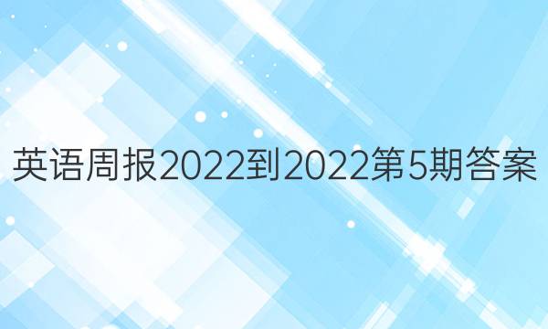 英语周报2022-2022第5期答案