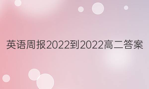英语周报2022-2022高二答案