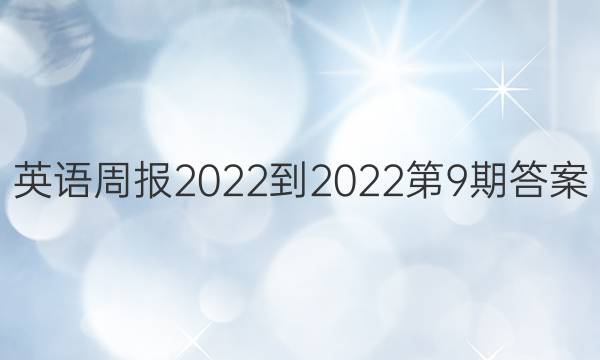 英语周报2022-2022第9期答案