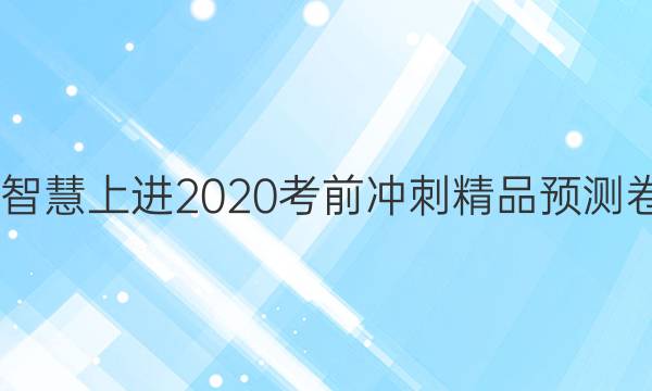 2022智慧上进2020考前冲刺精品预测卷答案