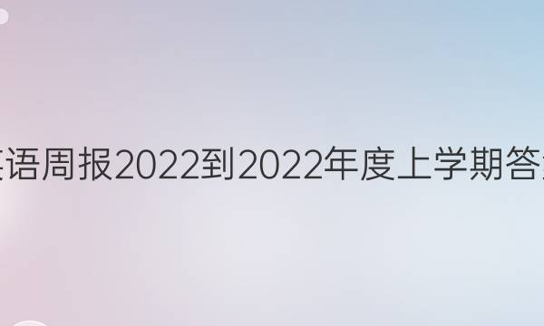 英语周报2022-2022年度上学期答案