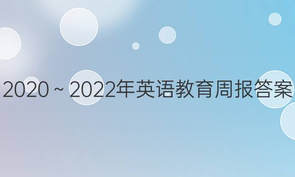 2020～2022年英语教育周报答案