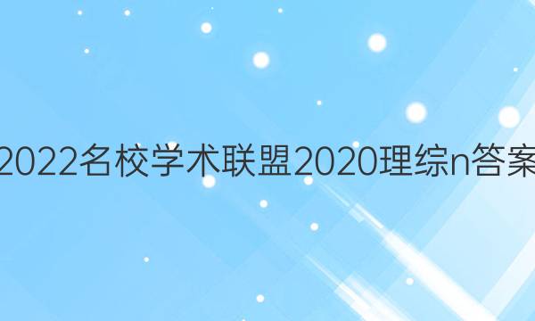 2022名校学术联盟2020理综n答案