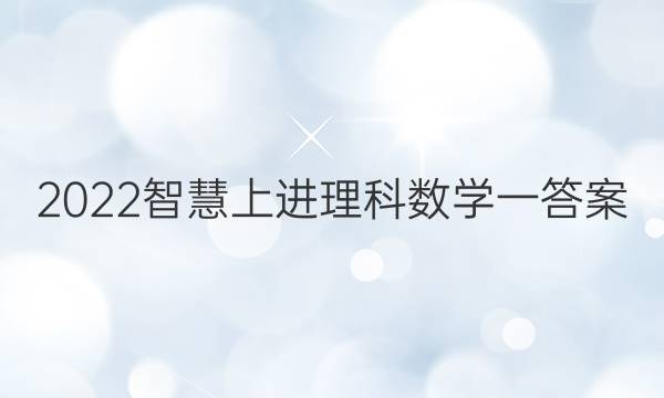 2022智慧上进理科数学一答案