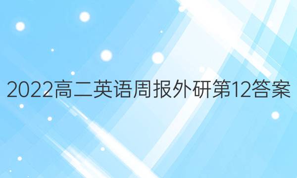 2022高二英语周报外研第12答案