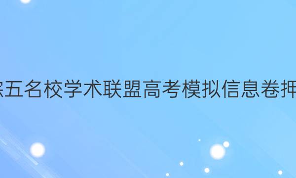 2022文综五名校学术联盟高考模拟信息卷押题卷答案