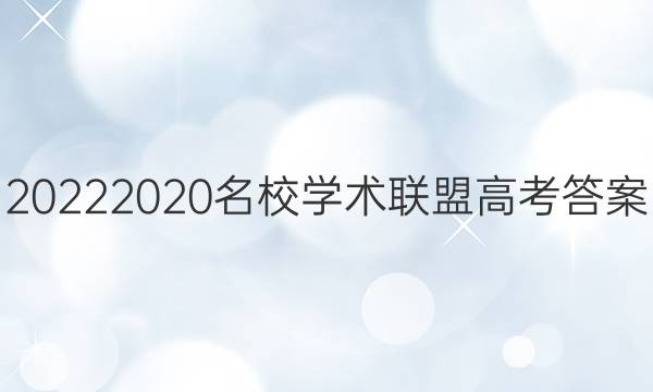20222020名校学术联盟高考答案