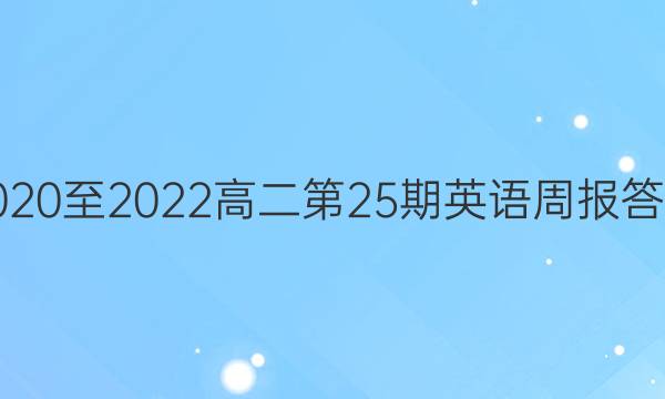 2020至2022高二第25期英语周报答案
