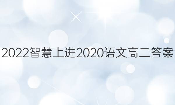 2022智慧上进2020语文高二答案