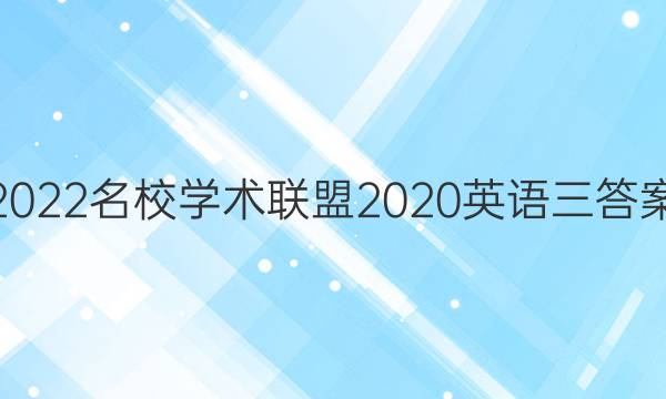 2022名校学术联盟2020英语三答案