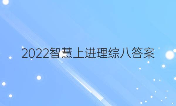 2022智慧上进理综八答案