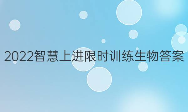 2022智慧上进 限时训练生物答案