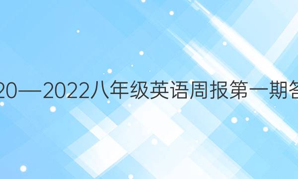 2020―2022八年级英语周报第一期答案
