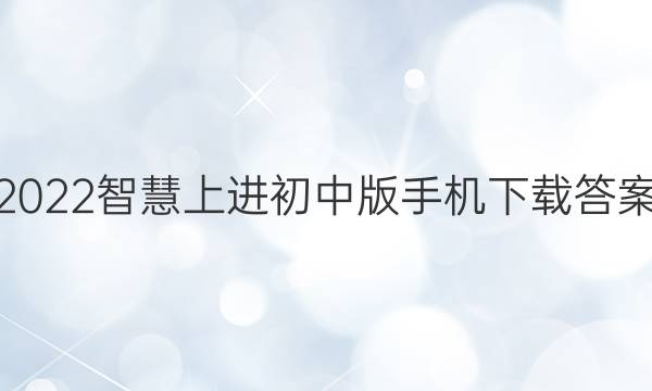 2022智慧上进初中版手机下载答案