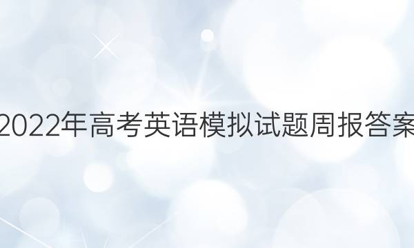 2022年高考英语模拟试题周报答案