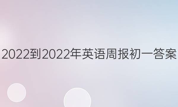 2022-2022年英语周报初一答案