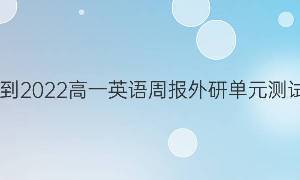 2022-2022高一英语周报外研单元测试答案