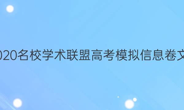 20222020名校学术联盟高考模拟信息卷文综答案