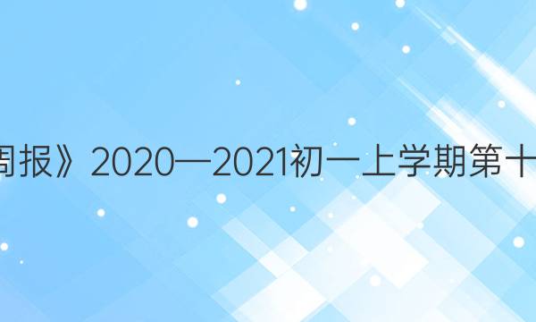 《学英语周报》2020—2021初一上学期第十四期答案
