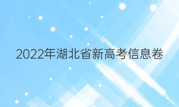 2022ʡ¸߿Ϣ壩5⼰ͼƬ