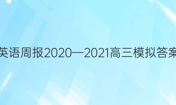 英语周报2020—2021高三模拟答案