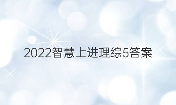 2022智慧上进 理综5答案