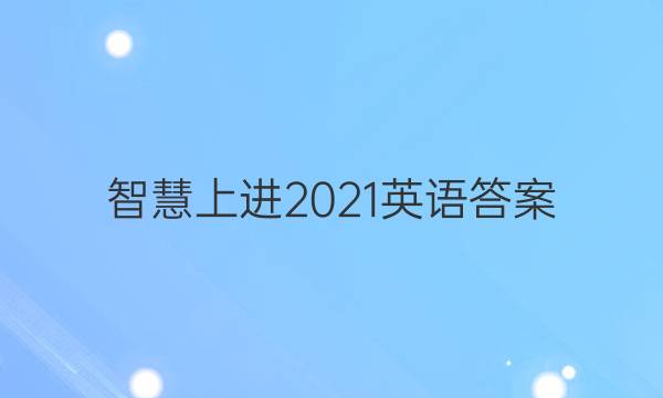 智慧上进 2021英语答案