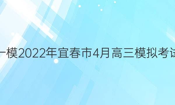˴һģ2022˴4¸ģ⿼ԴͼƬ