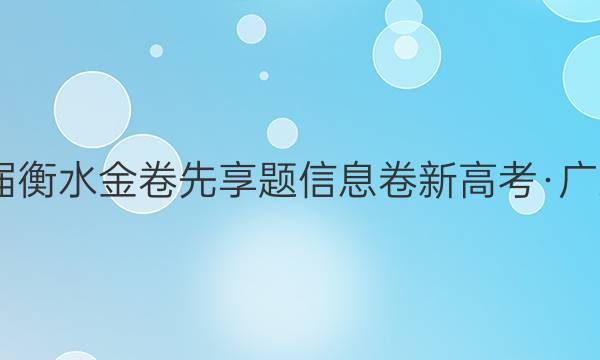 2022届衡水金卷先享题 信息卷 新高考·广东 地理(一)1试题答案