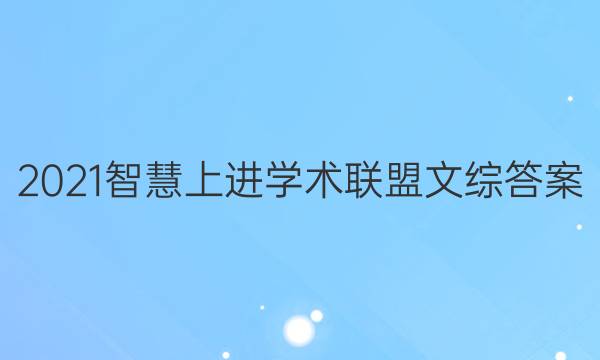 2021智慧上进学术联盟文综答案
