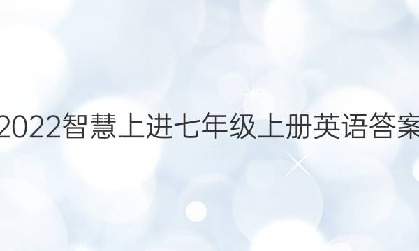 2022智慧上进七年级上册英语答案